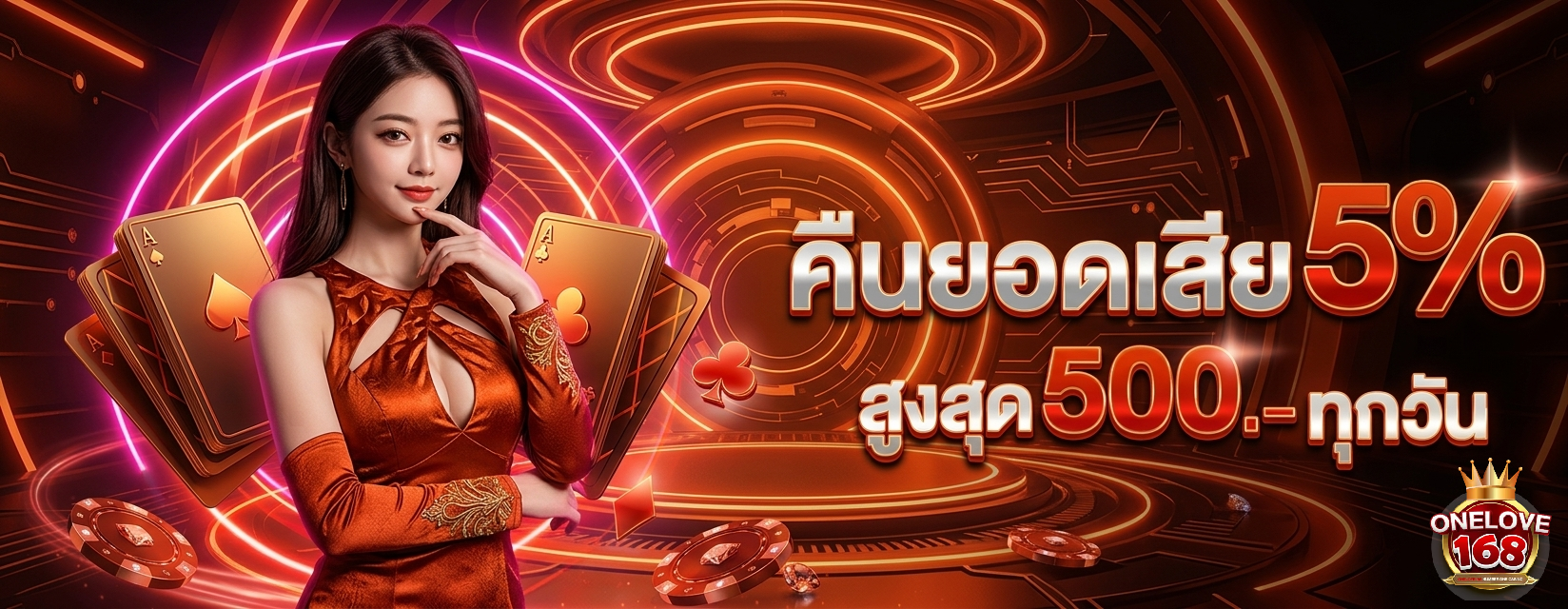 เกมออนไลน์ onelove168
